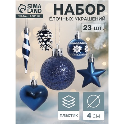 Ёлочные игрушки набор 23 шт. «Праздничный хоровод» 4 см, синий