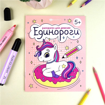 Книжка-раскраска 165х205 мм 8л "Раскраска для девочек" "ЕДИНОРОГИ" 63622 Феникс