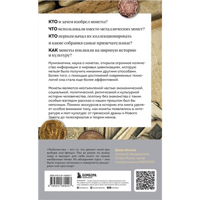 Эксмо Фрэнк Хольт "Когда деньги говорят. История монет и нумизматики от древности до поп-культуры"