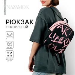 Рюкзак школьный текстильный Art liberty love, 27×10×23 см