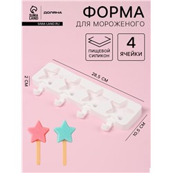 Форма для мороженого Доляна «Звезда», силикон, 28.5×10.5×2 см, 4 ячейки, белая