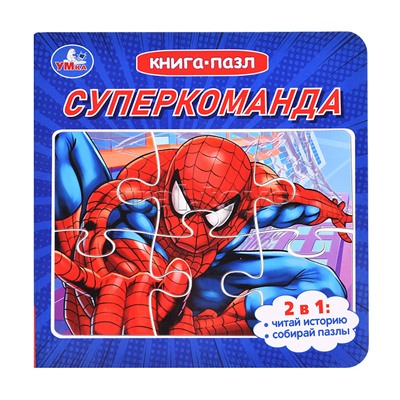 Книга с 5 пазлами 2в1 "Суперкоманда" 160х160 мм. 10 стр.