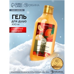 Гель для душа, 300 мл, аромат сливочного мандарина, URAL LAB
