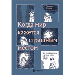 Эксмо Эбигейл Гевирц "Когда мир кажется страшным местом. Как разговаривать с детьми о том, что нас пугает"