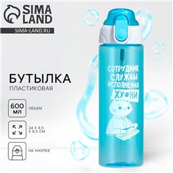 Бутылка для воды пластиковая «Сотрудник», 600 мл, 18+