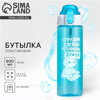 Бутылка для воды пластиковая «Сотрудник», 600 мл, 18+