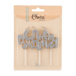 Свечи Буквы С Днем Рождения, Серебро, Металлик, с блестками, 9,5*4,5 + 4 см, 1 шт. с держателем