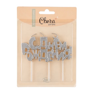 Свечи Буквы С Днем Рождения, Серебро, Металлик, с блестками, 9,5*4,5 + 4 см, 1 шт. с держателем