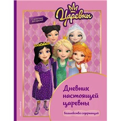 Эксмо "Царевны. Дневник настоящей царевны"