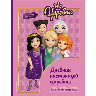 Эксмо "Царевны. Дневник настоящей царевны"