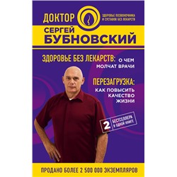 Эксмо Сергей Бубновский "Здоровье без лекарств: о чем молчат врачи. Перезагрузка: как повысить качество жизни"