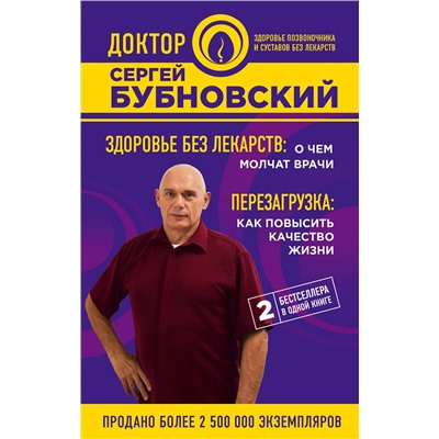 Эксмо Сергей Бубновский "Здоровье без лекарств: о чем молчат врачи. Перезагрузка: как повысить качество жизни"