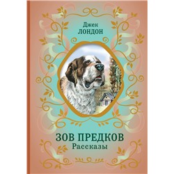 Эксмо Джек Лондон "Зов предков. Рассказы (ил. В. Канивца)"