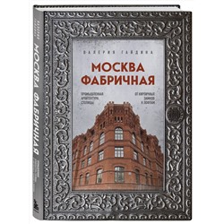 Эксмо Валерия Гайдина "Москва фабричная. Промышленная архитектура столицы: от кирпичных замков к лофтам"