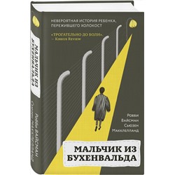 Эксмо Робби Вайсман, Сьюзен Макклелланд "Мальчик из Бухенвальда. Невероятная история ребенка, пережившего Холокост"
