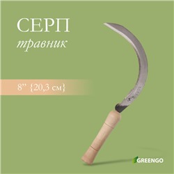 Серп «Травник», 8" (20.3 см), толщина лезвия 2 мм, рукоять дерево, Greengo