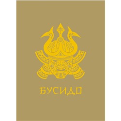 АСТ Нитобе И. "Бусидо. Подарочное издание с традиционным китайским переплетом"