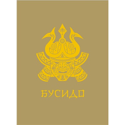 АСТ Нитобе И. "Бусидо. Подарочное издание с традиционным китайским переплетом"