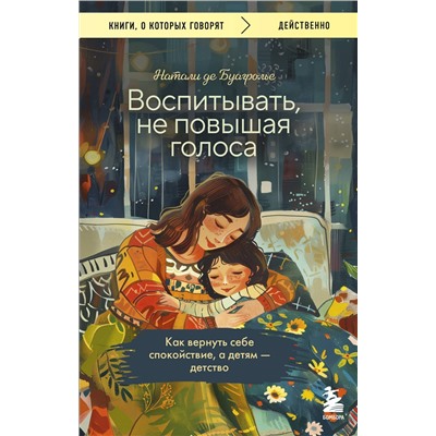 Эксмо Натали де Буагролье "Воспитывать, не повышая голоса. Как вернуть себе спокойствие, а детям - детство"