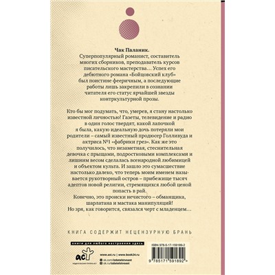 АСТ Чак Паланик "Обреченные"