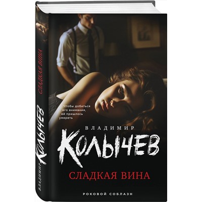 Эксмо Владимир Колычев "Сладкая вина"