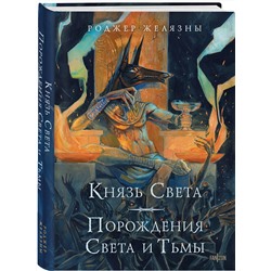 Эксмо Роджер Желязны "Князь Света. Порождения Света и Тьмы (иллюстрации Hekkil)"