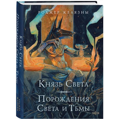 Эксмо Роджер Желязны "Князь Света. Порождения Света и Тьмы (иллюстрации Hekkil)"