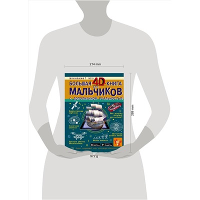 АСТ Кошевар Д.В., Ликсо В.В., Мерников А.Г., Талер М.В., Третьякова А.И. "Большая 4D-книга для мальчиков с дополненной реальностью"