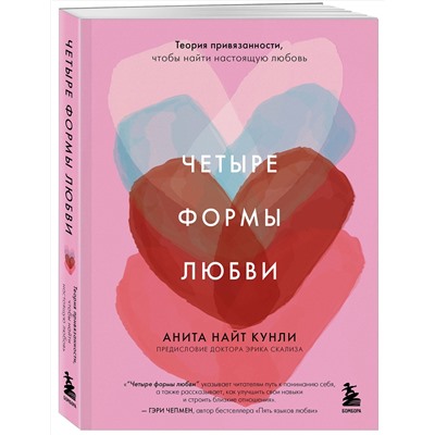 Эксмо Анита Найт Кунли "Четыре формы любви. Теория привязанности, чтобы найти настоящую любовь"
