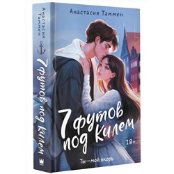 АСТ Анастасия Таммен "7 футов под Килем"
