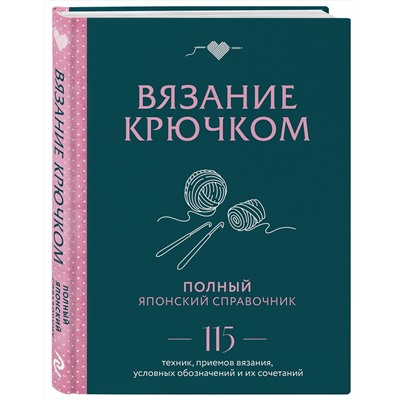 Эксмо "Вязание крючком. Полный японский справочник. 115 техник, приемов вязания, условных обозначений и их сочетаний"