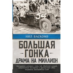 АСТ Нил Баскомб "Большая гонка: драма на миллион. Легендарная история о том, как еврейский гонщик, американская наследница и французское авто посрамили гитлеровских асов"