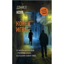 АСТ Дэниел Коул "Конец игры"