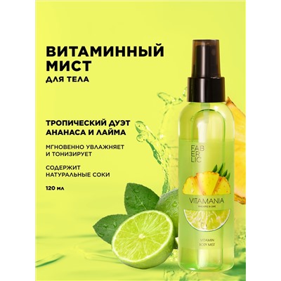 Витаминный мист для тела «Ананас и лайм» Vitamania