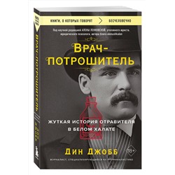 Эксмо Дин Джобб "Врач-потрошитель. Жуткая история отравителя в белом халате"