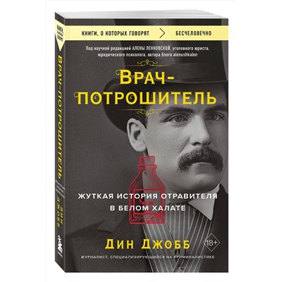 Эксмо Дин Джобб "Врач-потрошитель. Жуткая история отравителя в белом халате"