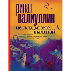 АСТ Ринат Валиуллин "Не складывается - вычитай"