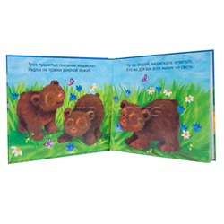 Потрогай и погладь. New2. Кого любят медвежата?