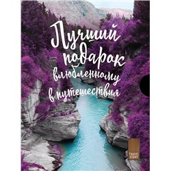 Эксмо "Подарок влюбленному в путешествия (комплект из трех книг в коробке)"
