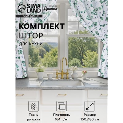 Шторы для кухни «Доляна» Eucalyptus, 150×180 см- 2 шт., подхваты - 2 шт., 164 г/м², 100% хлопок