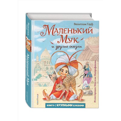Эксмо Вильгельм Гауф "Маленький Мук и другие сказки (ил. М. Митрофанова)"