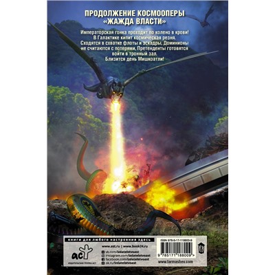369916 АСТ Сергей Тармашев "Жажда Власти 3"