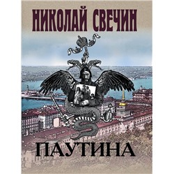 Эксмо Николай Свечин "Паутина"