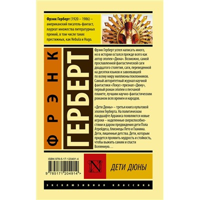 370504 АСТ Фрэнк Герберт "Дети Дюны"