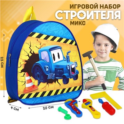 Игровой набор «Строитель», инструменты, детский рюкзак, 23×20.5 см, МИКС