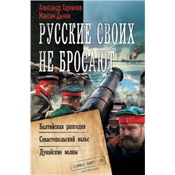 372416 АСТ Александр Харников, Максим Дынин "Русские своих не бросают"