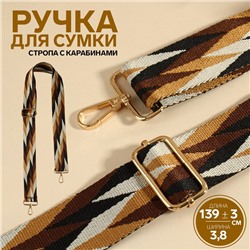 Ручка для сумки «Орнамент косичка», стропа, с карабинами, 139±3×3.8 см, бежевая, белая, чёрная