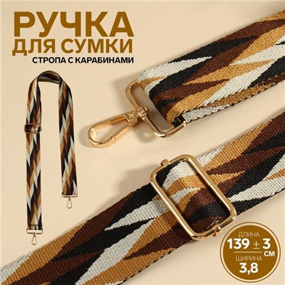 Ручка для сумки «Орнамент косичка», стропа, с карабинами, 139±3×3.8 см, бежевая, белая, чёрная
