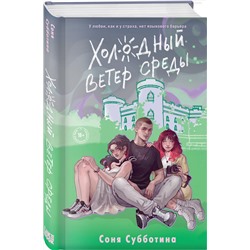 Эксмо Соня Субботина "Холодный ветер среды"