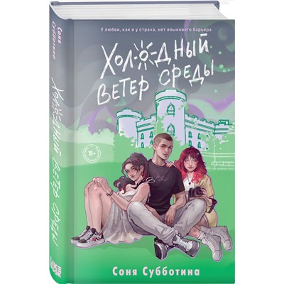 Эксмо Соня Субботина "Холодный ветер среды"